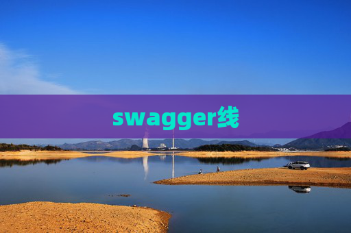 swagger线